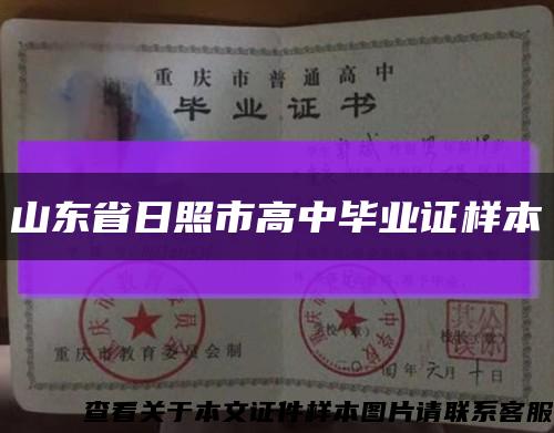 山東省日照市高中畢業證樣本縮略圖