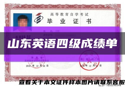 山東英語四級成績單縮略圖