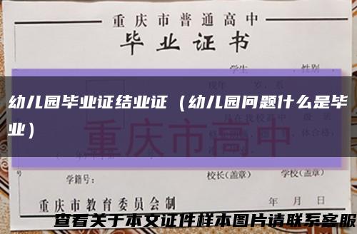 幼兒園畢業證結業證（幼兒園問題什么是畢業）縮略圖