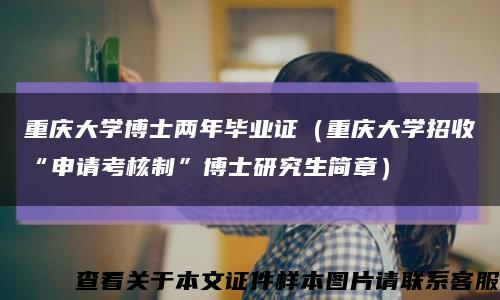 重慶大學博士兩年畢業證（重慶大學招收“申請考核制”博士研究生簡章）縮略圖