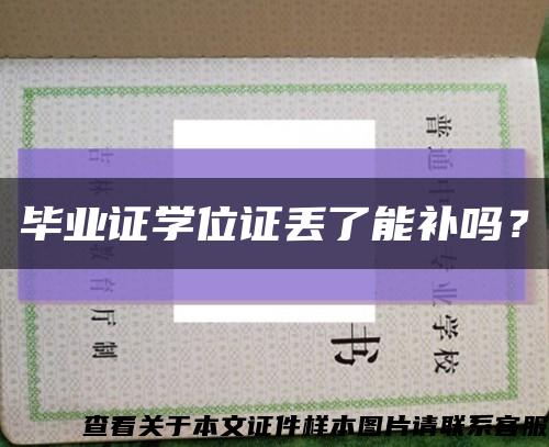 畢業證學位證丟了能補嗎？縮略圖