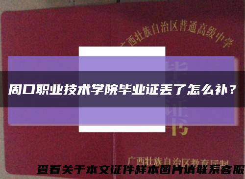 周口職業技術學院畢業證丟了怎么補？縮略圖