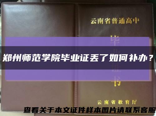 鄭州師范學院畢業證丟了如何補辦？縮略圖