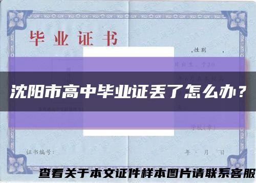沈陽市高中畢業證丟了怎么辦？縮略圖