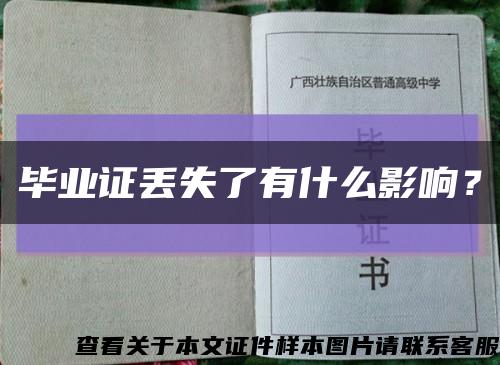 畢業證丟失了有什么影響？縮略圖