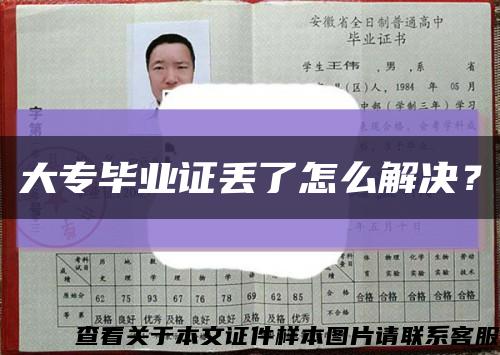 大專畢業證丟了怎么解決？縮略圖