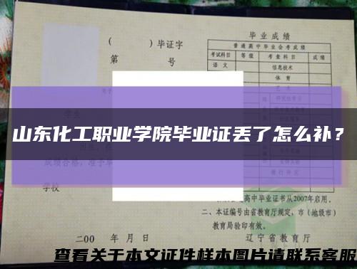 山東化工職業學院畢業證丟了怎么補？縮略圖