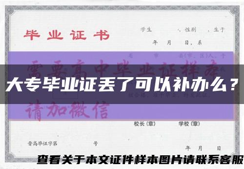 大專畢業證丟了可以補辦么？縮略圖