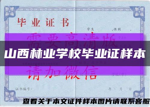 山西林業學校畢業證樣本縮略圖