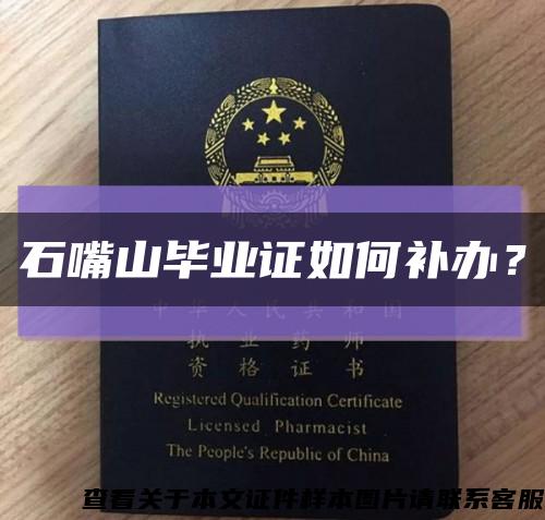 石嘴山畢業證如何補辦？縮略圖