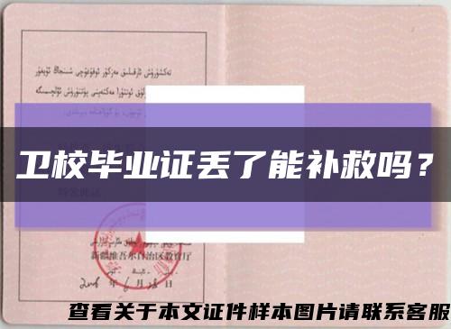 衛校畢業證丟了能補救嗎？縮略圖