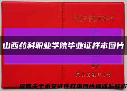 山西藥科職業學院畢業證樣本圖片縮略圖