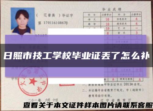 日照市技工學校畢業證丟了怎么補縮略圖