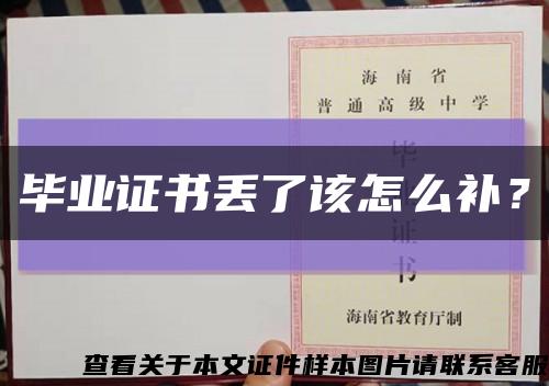 畢業證書丟了該怎么補？縮略圖
