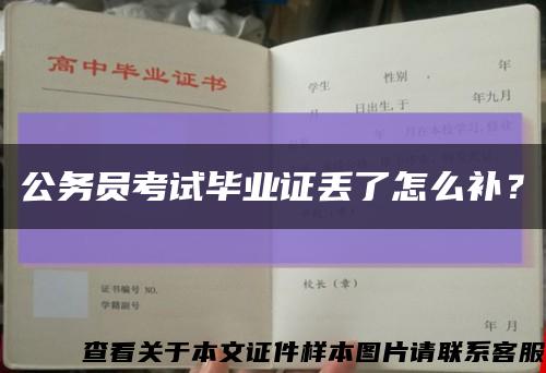 公務員考試畢業證丟了怎么補？縮略圖