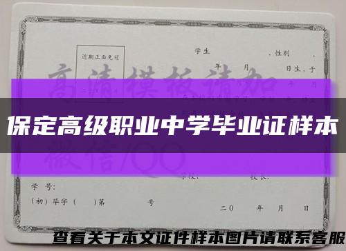 保定高級職業中學畢業證樣本縮略圖