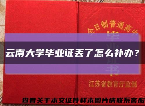 云南大學畢業證丟了怎么補辦？縮略圖