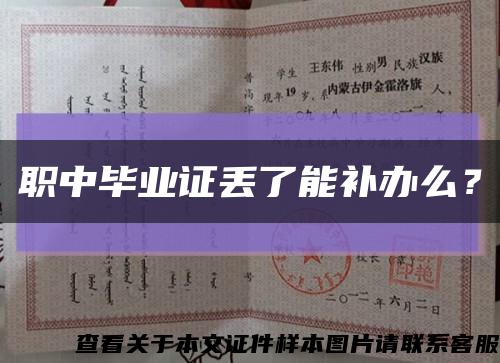 職中畢業證丟了能補辦么？縮略圖
