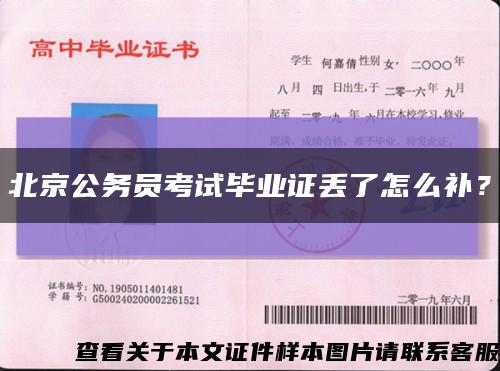 北京公務員考試畢業證丟了怎么補？縮略圖
