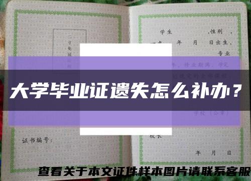 大學畢業證遺失怎么補辦？縮略圖