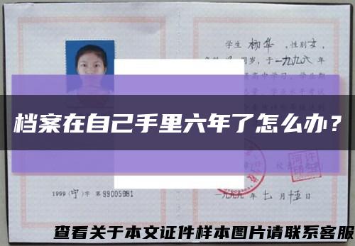 檔案在自己手里六年了怎么辦？縮略圖