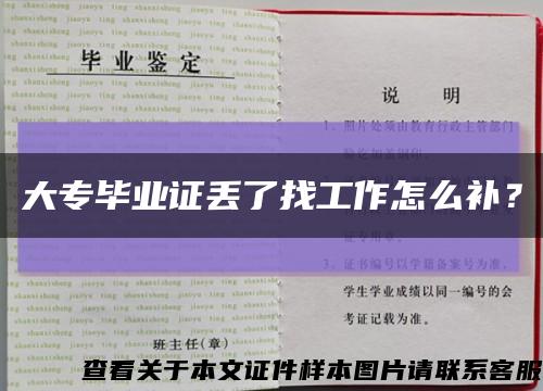 大專畢業證丟了找工作怎么補？縮略圖