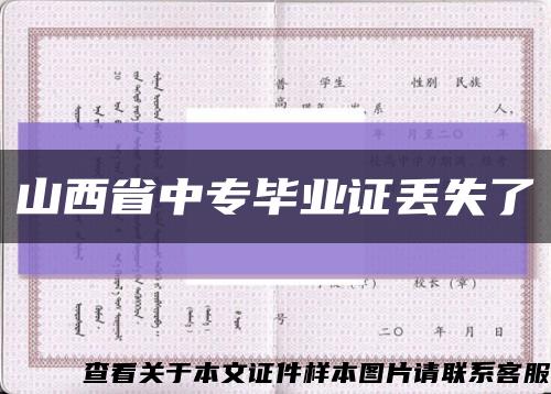 山西省中專畢業證丟失了縮略圖