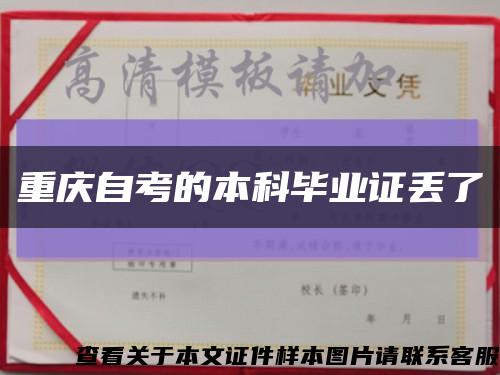 重慶自考的本科畢業證丟了縮略圖
