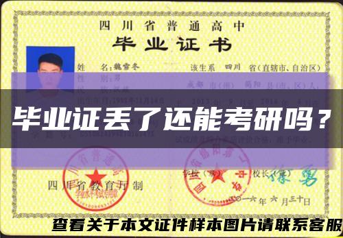 畢業證丟了還能考研嗎？縮略圖