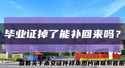畢業證掉了能補回來嗎？縮略圖