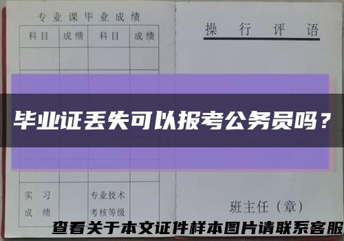 畢業證丟失可以報考公務員嗎？縮略圖