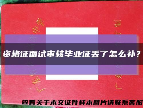 資格證面試審核畢業證丟了怎么補？縮略圖