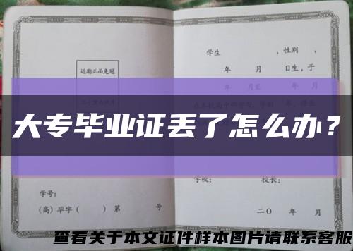 大專畢業證丟了怎么辦？縮略圖