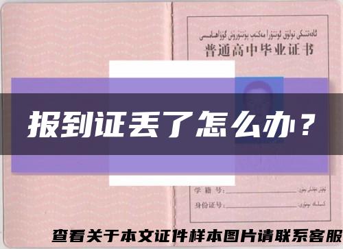 報到證丟了怎么辦？縮略圖