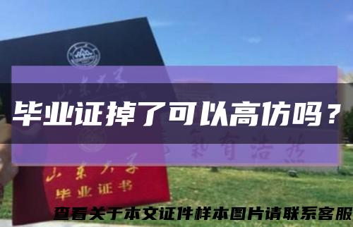畢業證掉了可以高仿嗎？縮略圖