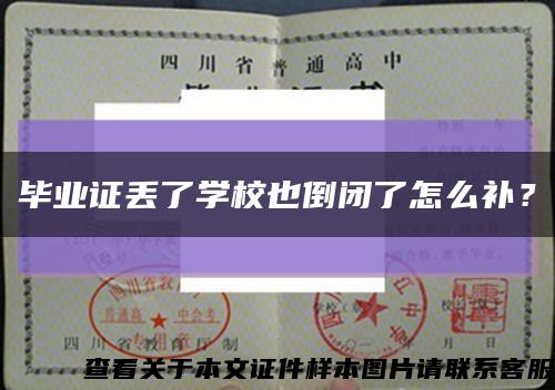 畢業證丟了學校也倒閉了怎么補？縮略圖