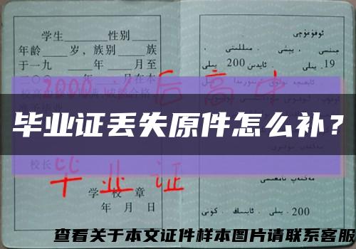畢業證丟失原件怎么補？縮略圖