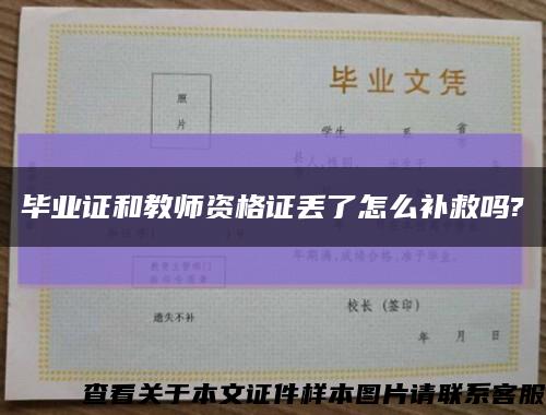 畢業證和教師資格證丟了怎么補救嗎?縮略圖