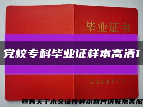 黨校?？飘厴I證樣本高清1縮略圖