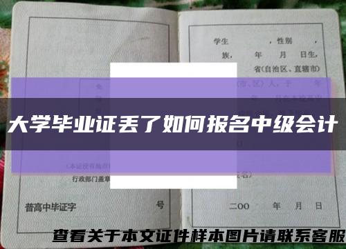 大學畢業證丟了如何報名中級會計縮略圖