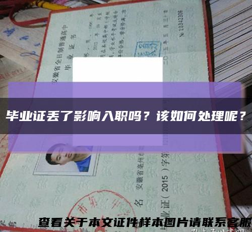 畢業證丟了影響入職嗎？該如何處理呢？縮略圖