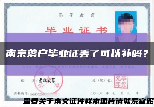 南京落戶畢業證丟了可以補嗎？縮略圖