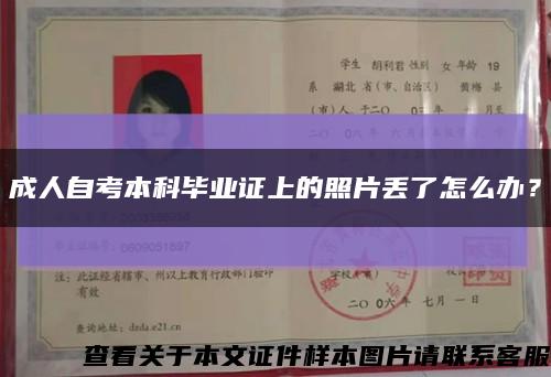 成人自考本科畢業證上的照片丟了怎么辦？縮略圖