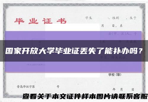 國家開放大學畢業證丟失了能補辦嗎？縮略圖