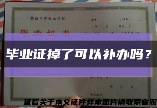 畢業證掉了可以補辦嗎？縮略圖
