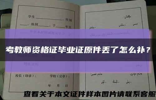 考教師資格證畢業證原件丟了怎么補？縮略圖