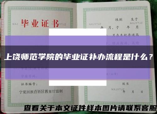 上饒師范學院的畢業證補辦流程是什么？縮略圖