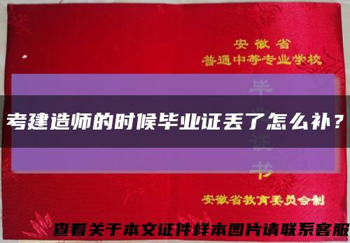 考建造師的時候畢業證丟了怎么補？縮略圖