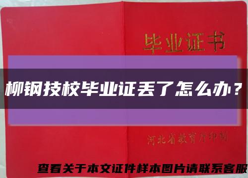 柳鋼技校畢業證丟了怎么辦？縮略圖