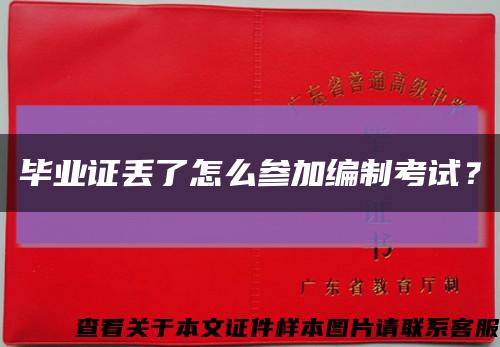 畢業證丟了怎么參加編制考試？縮略圖